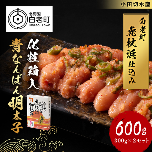 【化粧箱入】青なんばん明太子 300ｇ×２セット BQ002