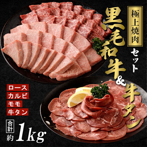 高評価★5.0[極上焼肉セット] 黒毛和牛 (霜降・赤身)&牛タン | 黒毛和牛