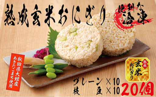 60P5603 熟成玄米おにぎり・大館産枝豆入（20個）【 E＆TAMAGO】
