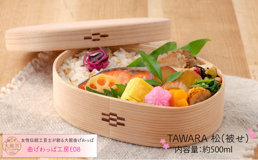 【大館曲げわっぱ】TAWARA　松（被せ）【曲げわっぱ工房E08】