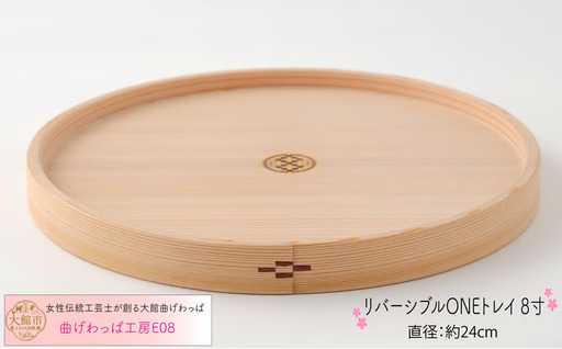【大館曲げわっぱ】リバーシブルONEトレイ　8寸【曲げわっぱ工房E08】