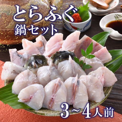 【※配送指定日必須】 とらふぐ 鍋セット 3-4人前 冷蔵 魚介 海鮮鍋 年末年始 お祝い ふぐ FP