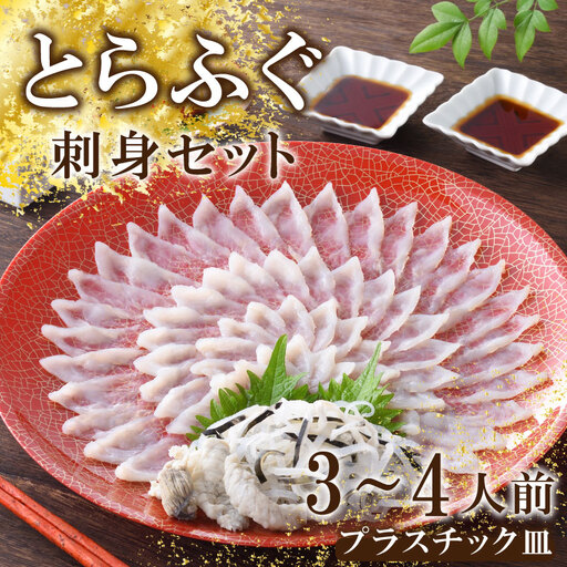 [※配送指定日必須] とらふぐ 刺身 セット 3-4人前 冷蔵 魚介 海鮮 刺し身 年末年始 お祝い ふぐ FP