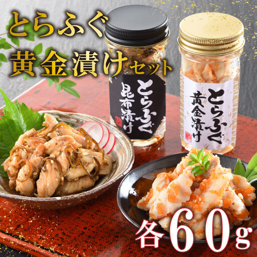 とらふぐ 漬け瓶 トビウオ 卵 昆布 黄金 漬け セット オリジナル 下関 山口 ふぐ FP