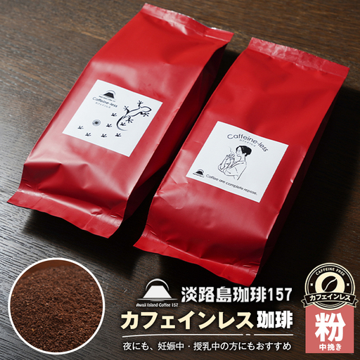 【淡路島珈琲１５７】カフェインレス珈琲 中挽き 180g×2個 【粉】