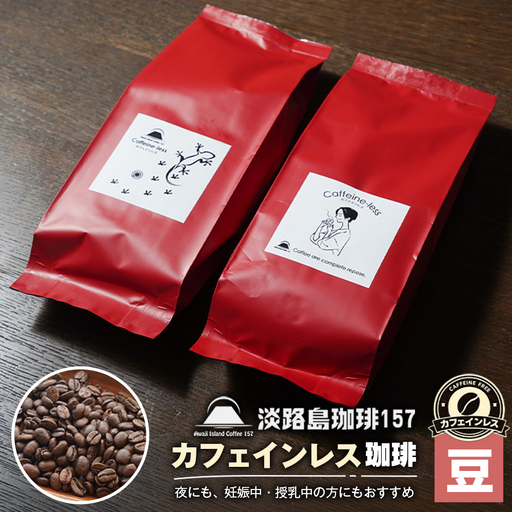 【淡路島珈琲１５７】カフェインレス珈琲 豆のまま 180g×2個
