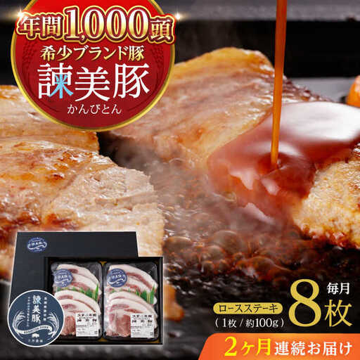 【2回定期便】諫美豚のロースステーキセット800g / 諫美豚 ロース ロースステーキ ステーキ 豚肉 / 諫早市 / 株式会社土井農場 [AHAD034]
