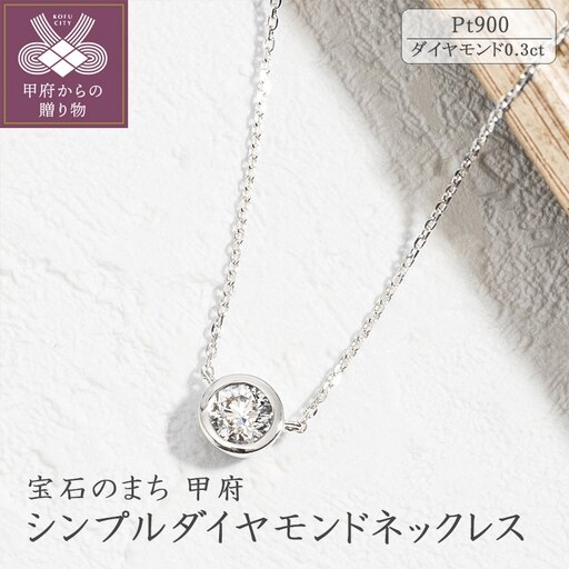 プラチナ シンプルダイヤモンドネックレス(0.3ct)60-8971