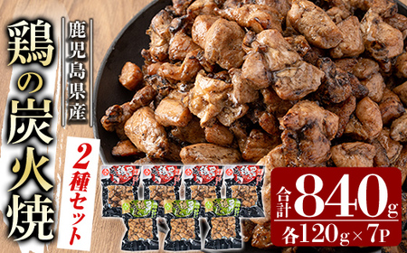 A0-325-C 鹿児島県産鶏の鶏の炭火焼[2種セット]120g×7P 合計840g[ワタセ食鳥]霧島市 国産 鹿児島県産 鶏肉 鳥肉 炭火焼き 炭火焼き鳥 焼 真空パック おつまみ 惣菜 食べ比べ 塩こしょう 柚子こしょう 惣菜 温めるだけ