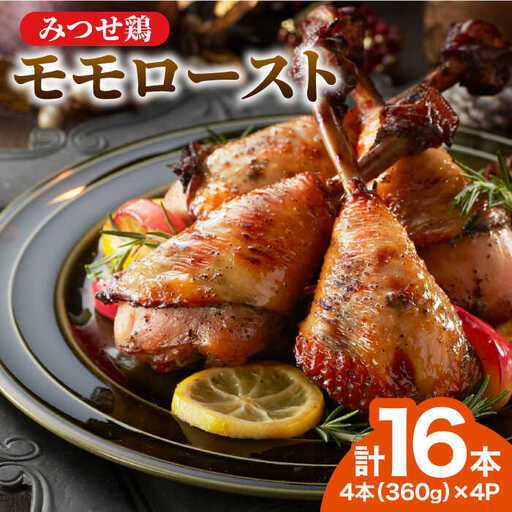 ＜1品で華やぐ♪＞みつせ鶏モモロースト計16本（4本×4パック）吉野ヶ里/ヨコオフーズ 骨付き チキン ローストチキン レンジ おつまみ ブランド鶏 とりにく 鳥 鳥肉 鶏肉 もも肉 おかず クリスマス ハロウィン ホームパーティー おうち 肉加工品 自家製 惣菜 総菜 骨付きチキン 真空パック 調理済み 簡単調理 温めるだけ  簡単[FAE115]