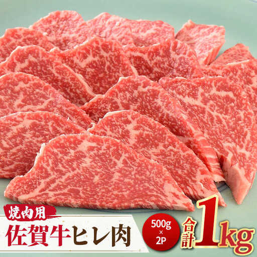 ＜ご褒美焼肉に！＞佐賀牛ヒレ肉 焼肉用 1kg(500g×2) 吉野ヶ里町/ミートフーズ華松 ブランド 高級 和牛 BBQ やわらか 冷凍 料理  精肉 牛肉 希少 赤身[FAY076]