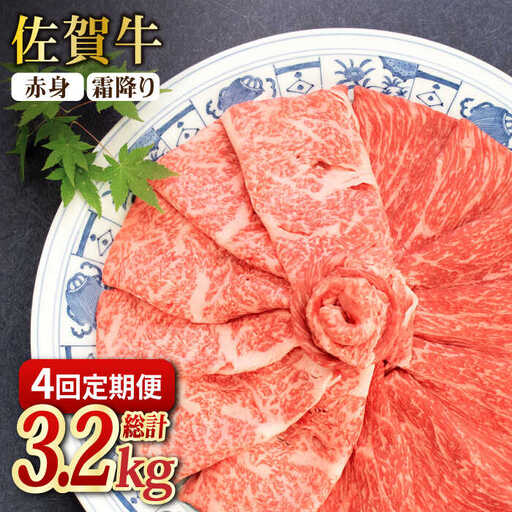 [全4回定期便]和牛最高級ブランド佐賀牛 赤身&霜降り スライス食べ比べセット 吉野ヶ里町/ミートフーズ華松 ブランド 高級 和牛 霜降り BBQ やわらか 冷凍 料理 しゃぶしゃぶ 鍋 精肉 牛肉 希少 赤身 