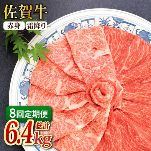 【全8回定期便】和牛最高級ブランド佐賀牛 赤身＆霜降り スライス食べ比べセット 吉野ヶ里町/ミートフーズ華松  ブランド 高級 和牛 霜降り BBQ やわらか 冷凍 料理 しゃぶしゃぶ 鍋 精肉 牛肉 希少 赤身 [FAY079]