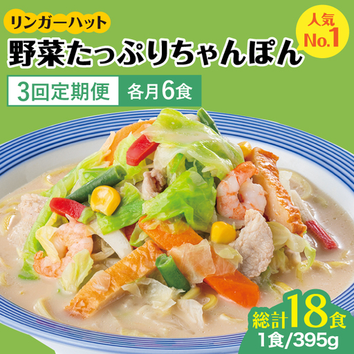 【全3回定期便】＜人気No.1！1日に必要な野菜の2/3が摂れる！＞リンガーハット 野菜たっぷりちゃんぽん 6食セット 生姜ドレッシング付 吉野ヶ里町/リンガーフーズ 長崎ちゃんぽん チャンポン うどん 冷凍 ギフト 長崎 スープ 麺 ちゃんぽん麺 ランチ リンガー 野菜 メニュー 送料無料[FBI018]