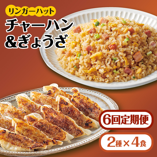 【全6回定期便】＜リンガーハット＞チャーハン + ぎょうざ（12個入）各4食セット 合計8食[FBI023]