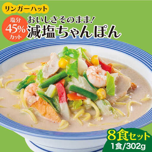 リンガーハット 減塩ちゃんぽん 8食セット[FBI025]