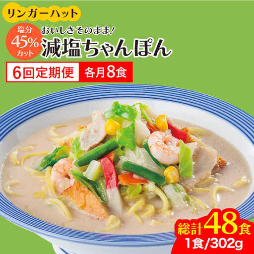 【全6回定期便】＜おいしさそのまま！塩分45%カット＞リンガーハット 減塩ちゃんぽん 8食セット 冷凍 国産 吉野ヶ里町/リンガーフーズ 長崎ちゃんぽん チャンポン うどん 冷凍 ギフト 長崎 スープ 麺 ちゃんぽん麺 ランチ リンガー メニュー 送料無料[FBI027]