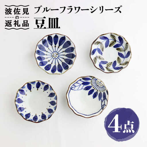 【波佐見焼】ブルーフラワーシリーズ 豆皿 小皿 4枚セット 食器 皿 【翔芳窯】 [FE82] 波佐見焼