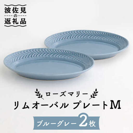 【波佐見焼】ローズマリー リムオーバル プレート M ブルーグレー 2枚セット 食器 皿 【翔芳窯】 [FE85] 波佐見焼 食器