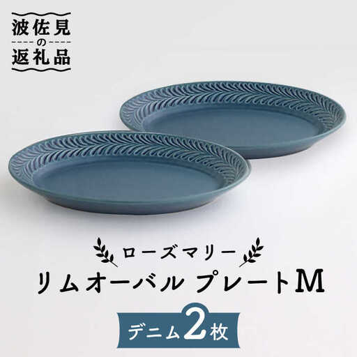 【波佐見焼】ローズマリー リムオーバル プレート M デニム 2枚セット 食器 皿 【翔芳窯】 [FE86] 波佐見焼