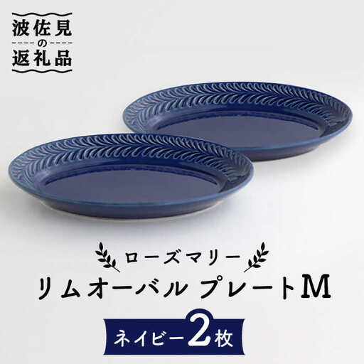 【波佐見焼】ローズマリー リムオーバル プレート M ネイビー 2枚セット 食器 皿 【翔芳窯】 [FE87] 波佐見焼