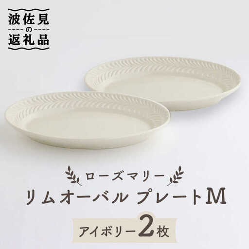 【波佐見焼】ローズマリー リムオーバル プレート M アイボリー 2枚セット 食器 皿 【翔芳窯】 [FE89] 波佐見焼