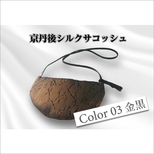 京都・京丹後シルクを使ったシルクサコッシュ（金/黒）