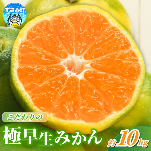 【2026年秋頃発送予約分】【農家直送】こだわりの極早生みかん 約10kg 【数量限定】 有機質肥料100% サイズ混合 ※2026年9月～10月に順次発送予定/ みかん 果物 フルーツ くだもの 有田みかん 柑橘【nuk135E】