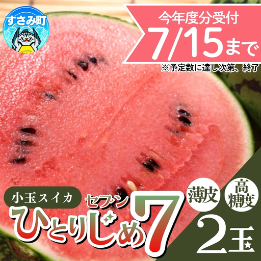 すいか 和歌山の小玉すいか「ひとりじめ7(セブン)」2玉入り 3.5kg以上【tec501C】