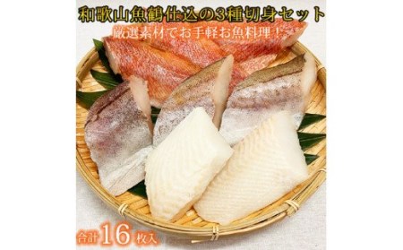 和歌山魚鶴仕込の魚切身詰め合わせセット(3種8枚)×2セット【uot743B】