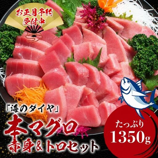 本マグロ（養殖）トロ＆赤身セット 1350g 【12月25日～29日に発送】 高級 クロマグロ  中トロ 中とろ  まぐろ マグロ 鮪 刺身 赤身 柵 じゃばらまぐろ 本マグロ 本鮪 【nks111B-sg】