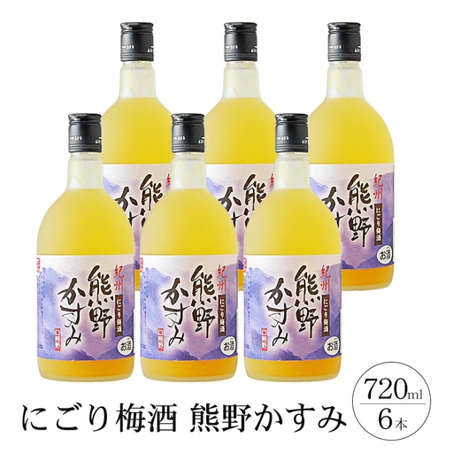 にごり梅酒 熊野かすみ 6本セット【prm017A】