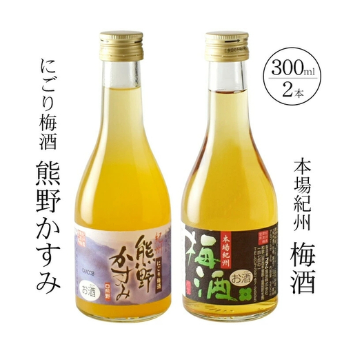 紀州の梅酒 にごり梅酒 熊野かすみと本場紀州 梅酒 ミニボトル300ml【prm019B】