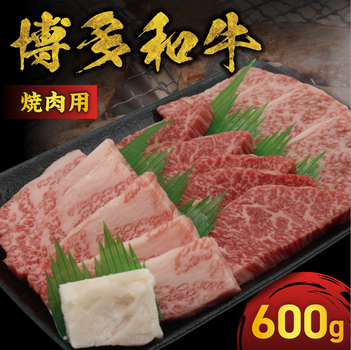 JAむなかたよりお届け！博多和牛焼肉用600g【ほたるの里】_AS0952-00