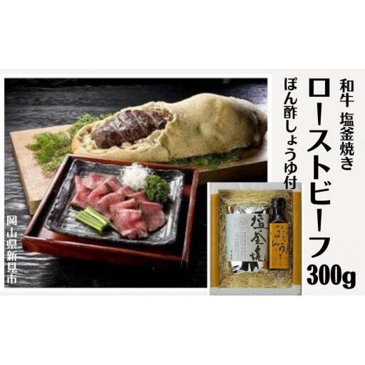 和牛塩釜焼ローストビーフ 300g
