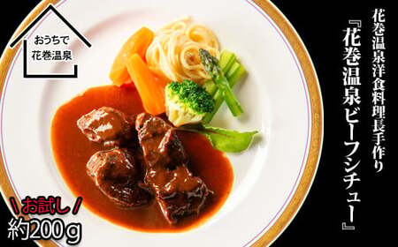 [お試しパック!]花巻温泉㈱ 洋食 料理長 手作り 国産牛 『花巻温泉ビーフシチュー』[1253]