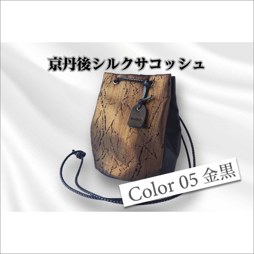 京都・京丹後シルクを使った巾着バッグ（金/黒）