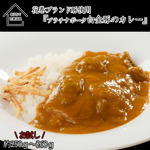 [お試しパック!]花巻温泉㈱ 洋食 料理長 手作り 『 白金豚 カレー』 [1256]