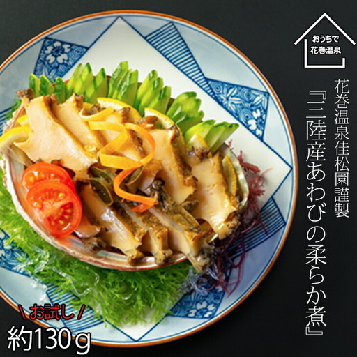 [お試しパック!]花巻温泉(株) 佳松園 謹製『三陸産 あわび の 柔らか煮 』[1257]