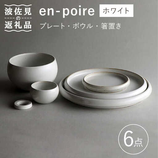 【波佐見焼】en-poire 6点セット ホワイト （プレート・ボウル・箸置き） 食器 皿 【和山】 [WB144] 波佐見焼