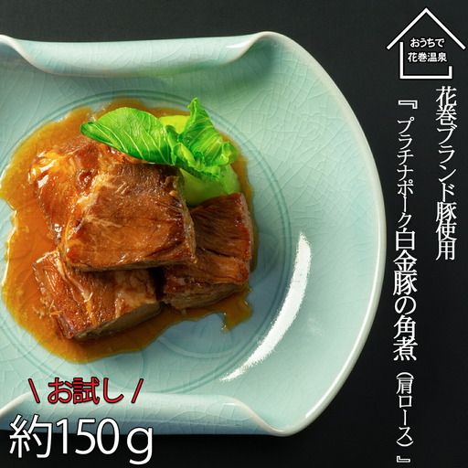 [お試しパック!] 花巻 ブランド 豚『 白金豚 の 角煮 (肩ロース)』[1259]