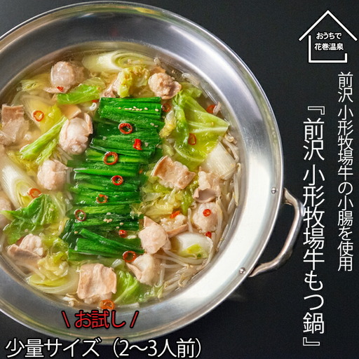 [お試しパック!]花巻温泉㈱ 佳松園 『 前沢小形牧場牛 もつ鍋 』少量サイズ(2〜3人前)醤油[1260-2]