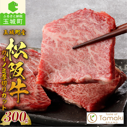 玉城町産 松阪牛カイノミ厚切りカット [ 松阪牛 カイノミ 厚切り]