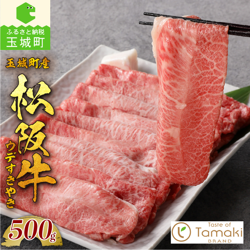 玉城町産 松阪牛みすじ・ウデすきやき用 [ 松阪牛 すき焼き]