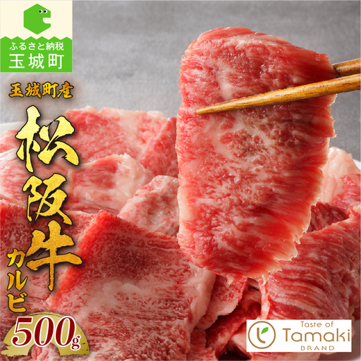 玉城町産 松阪牛カルビ [ 松阪牛 カルビ ]
