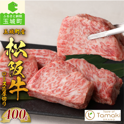 玉城町産 松阪牛ロース芯厚切り [ 松阪牛 ロース ]
