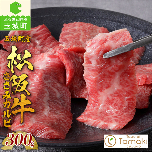 玉城町産 松阪牛ささみカルビ [松阪牛 カルビ]