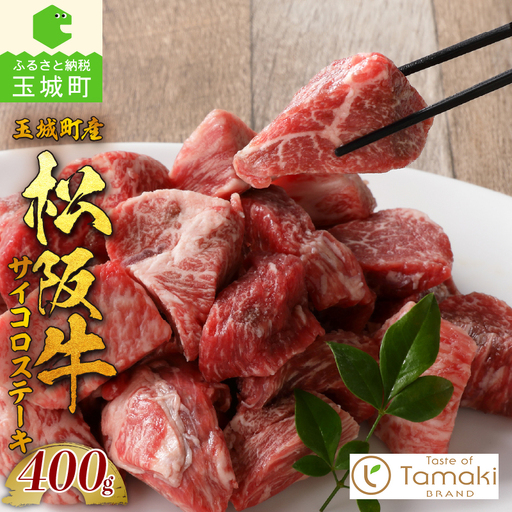 玉城町産 松阪牛サイコロステーキ [ 松阪牛 ステーキ ]