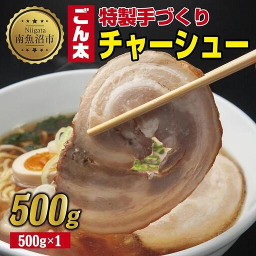 特製手作りごん太チャーシュー 500g カット済み チャーシュー 叉焼 焼き豚 焼豚 豚 豚肉 冷凍 惣菜 簡単 調理 肉 おかず 味付き 野崎フーズ 新潟県 南魚沼市|チルド