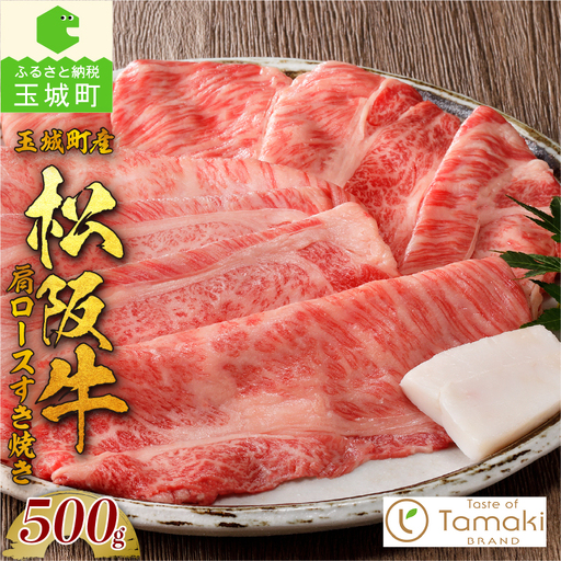 玉城町産 松阪牛肩ロースすき焼き [ 松阪牛 すきやき ]